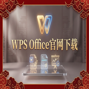 WPS Office放映技巧分享