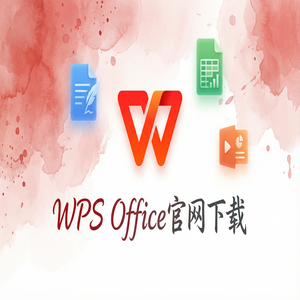 WPS Office官网下载纯净无广告版如何获取？（完整版）