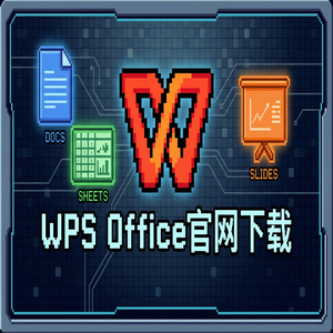 WPS Office官网下载专业版下载入口及授权说明（精华版）