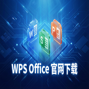 WPS Office官网下载论文查重与排版功能使用指南