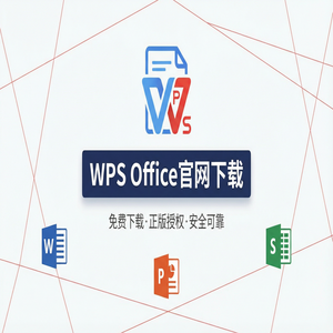 WPS Office官网下载多人协作编辑功能详细使用教程（深度解析）
