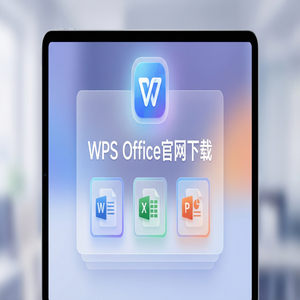 WPS Office官网下载离线安装包下载及断网安装步骤（零基础）