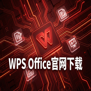 WPS Office官网下载Mac版兼容性问题与下载指南（超详细）