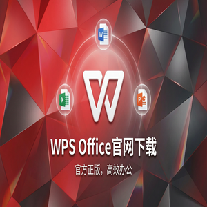 WPS Office中型企业应用方案